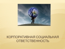 Корпоративная социальная ответственность