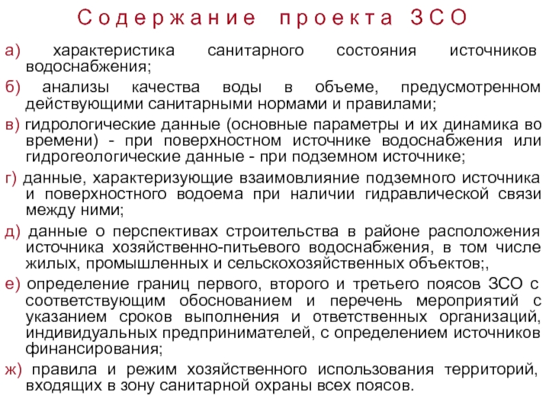 Разработка проектов зон санитарной охраны источников водоснабжения