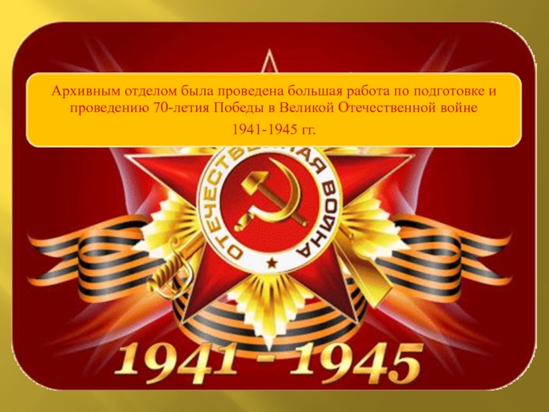 Презентация - Празднование 70-летия Победы в Великой Отечественной войне