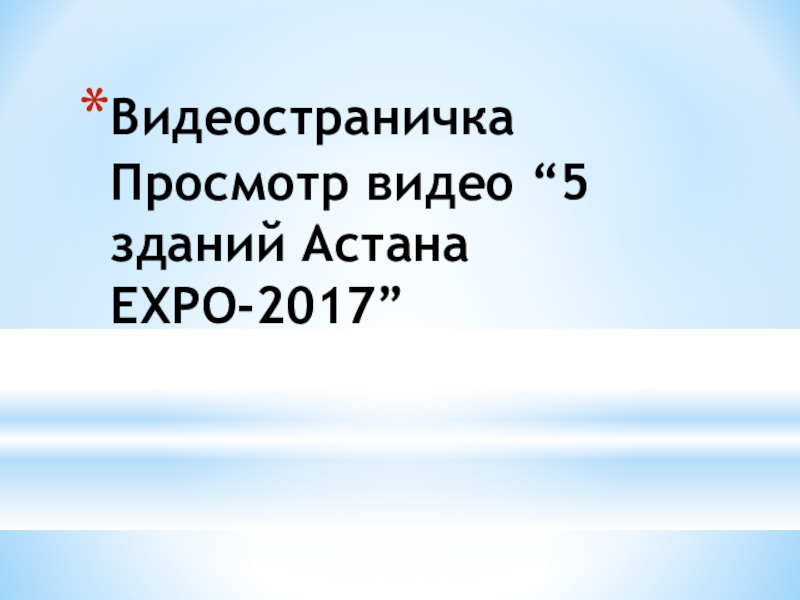 Видеостраничка  Просмотр видео “5 зданий Астана ЕХРО-2017”