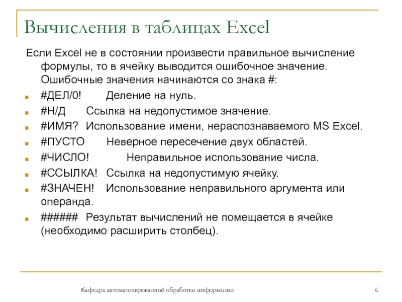 Вычисления в таблицах ExcelЕсли Excel не в состоянии произвести правильное вычисление формулы, то в ячейку выводится ошибочное