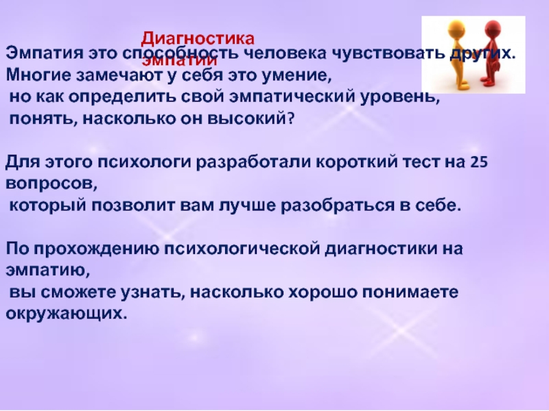 Способности вывод. Низкий уровень эмпатии. Заниженный уровень эмпатии. Предикативная форма эмпатии. Уровни эмпатии.