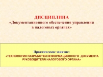 Практическое занятие:
ТЕХНОЛОГИЯ РАЗРАБОТКИ ИНФОРМАЦИОННОГО ДОКУМЕНТА