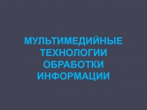 Мультимедийные технологии обработки информации