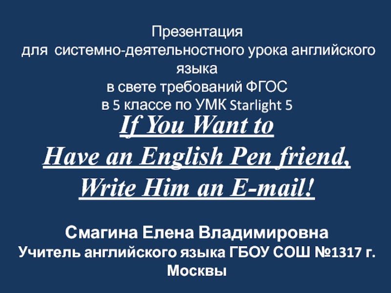 Презентация If You Want to Have an English Pen Friend, Write Him an E-mail 5 класс