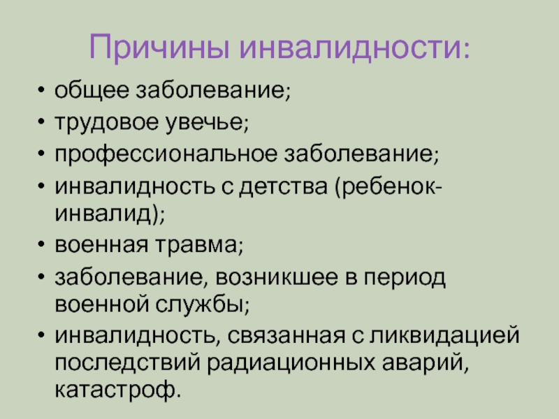 Инвалид по общему заболеванию. Причины инвалидности. Причина инвалидности общее заболевание что это. Причины инвалидности профессиональное заболевание. Причины инвалидности с детства.