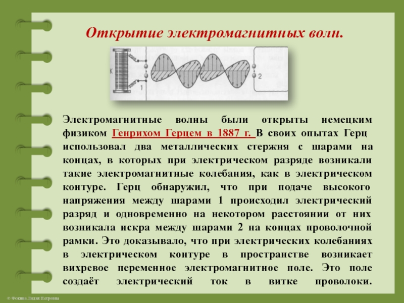 Открытие электромагнитных волн.Электромагнитные волны были открыты немецким физиком Генрихом Герцем в 1887 г. В своих опытах Герц