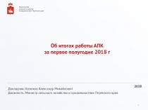 Докладчик: Козюков Александр Михайлович
Должность: Министр сельского хозяйства