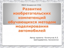 Развитие изобретательских компетенций обучающихся методом моделирования автомобилей