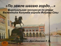 По земле шагаю гордо…
Виртуальная экскурсия по улице
Валентина Колумба города