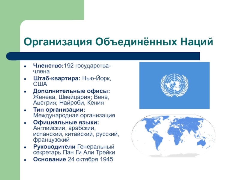 Членство оон. Официальные языки международных организаций. Языки организации Объединенных наций. Официальные языки ООН.