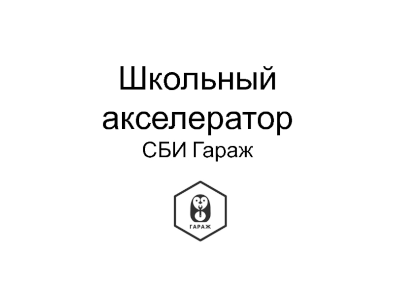 Школьный акселератор СБИ Гараж