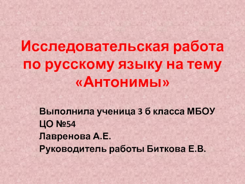 Исследовательская работа по русскому языку на тему «Антонимы»