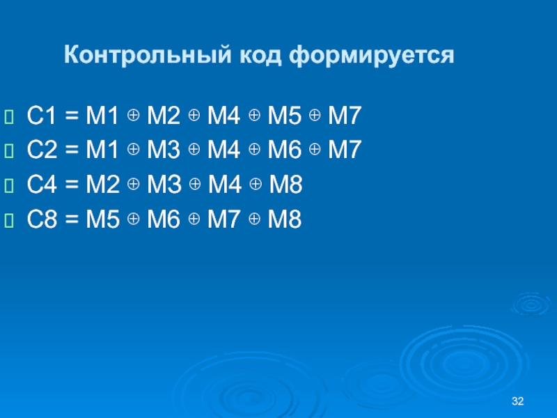 Контрольный код формируется C1 = M1 ⊕ M2 ⊕ M4 ⊕ M5 ⊕ M7 C2 = M1