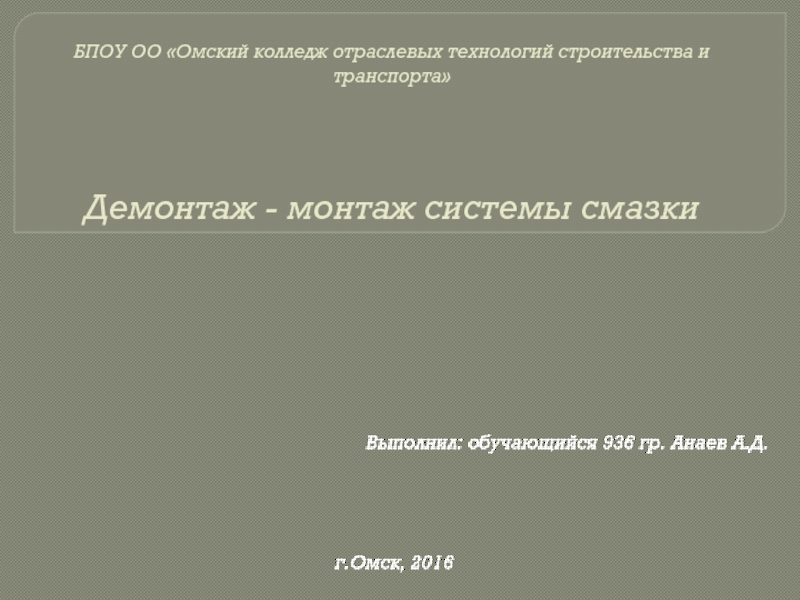 Презентация БПОУ ОО Омский колледж отраслевых технологий строительства и транспорта