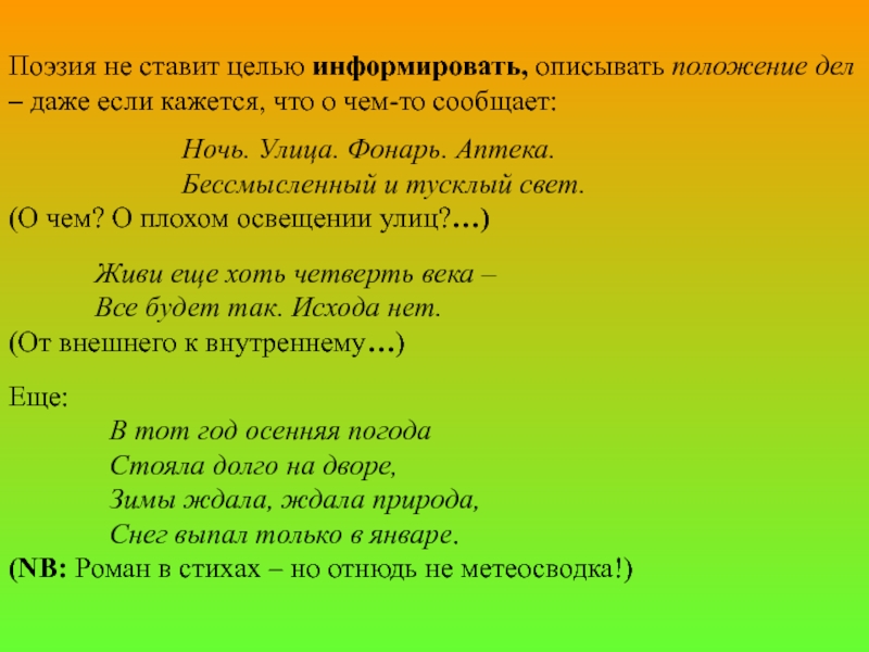 Стихотворение урок. Стих о непокидании цели. Свет тусклый краткая форма.