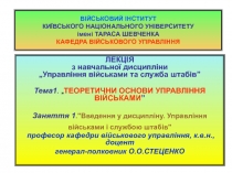 ВІЙСЬКОВИЙ ІНСТИТУТ КИЇВСЬКОГО НАЦІОНАЛЬНОГО УНІВЕРСИТЕТУ імені ТАРАСА ШЕВЧЕНКА