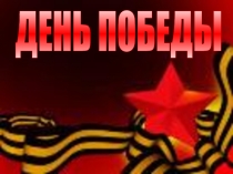 ДЕНЬ ПОБЕДЫ