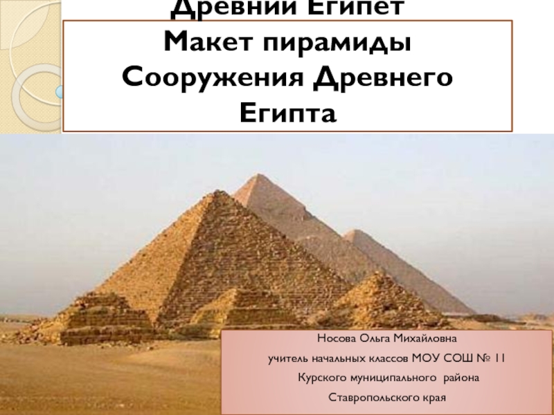 Древний Египет. Макет пирамиды. Сооружения Древнего Египта 2 класс