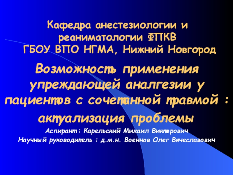 Кафедра анестезиологии и реаниматологии ФПКВ ГБОУ ВПО НГМА, Нижний Новгород