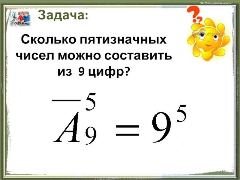 Сколько пятизначных чисел можно составить из цифр. Сколько можно составить пятизначные числа. Сколько различных пятизначных чисел можно составить из цифр 1.2.3.4.5. Сколько пятизначных чисел можно составить из цифр 1 2 3 4 5. Сколько различных пятизначных чисел можно составить.