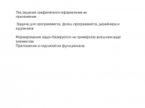 Тех.задание графического оформления вк приложения
Задача для программиста, флеш