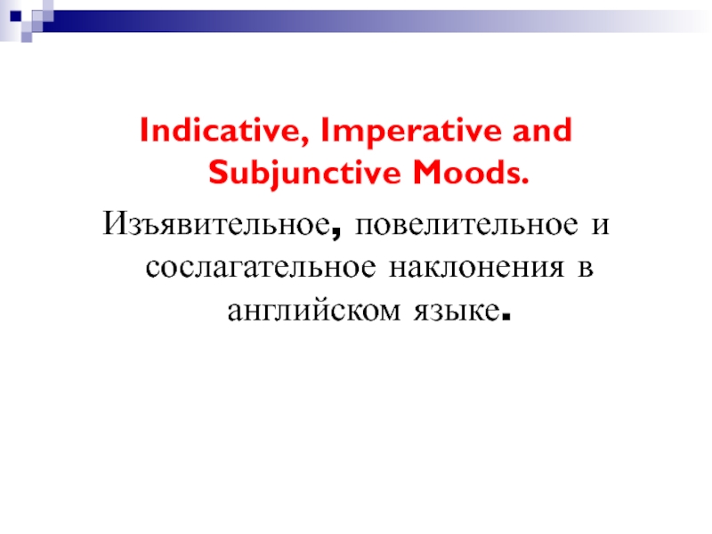 Indicative, Imperative and Subjunctive Moods. Изъявительное, повелительное и сослагательное наклонения в английском языке.