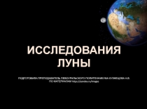 Исследование луны