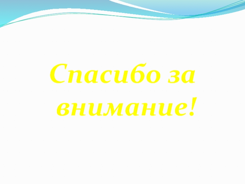 Спасибо за внимание на китайском для презентации