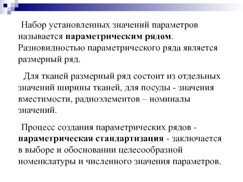 Стандартизация параметрических рядов машин. Что понимают под термином параметрический ряд. Параметрические ряды.