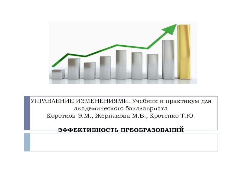 Презентация УПРАВЛЕНИЕ ИЗМЕНЕНИЯМИ. Учебник и практикум для академического бакалавриата