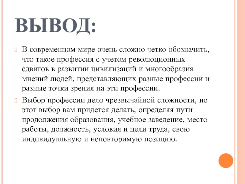 Четко обозначены. Мир профессий вывод. Вывод о современном мире. Заключение проекта выбор профессии.