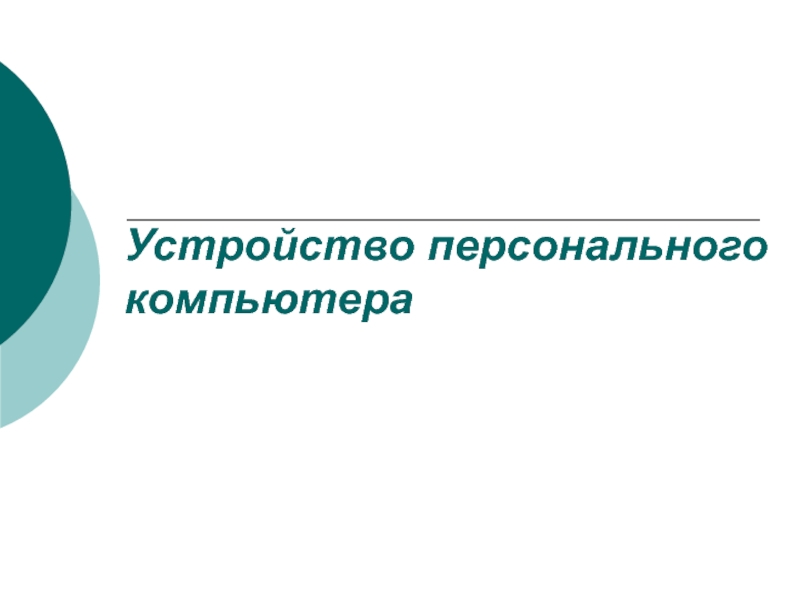 Презентация Состав и назначение основных блоков ПК