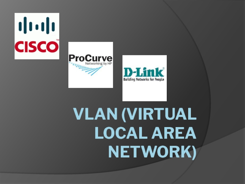 Презентация VLAN (Virtual Local Area Network)