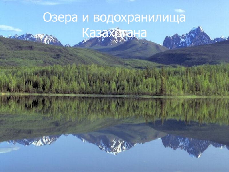 Презентация Озера и водохранилища Казахстана