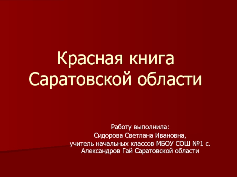 Презентация Красная книга Саратовской области