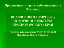 Памятники природы, истории и культуры Краснодарского Края