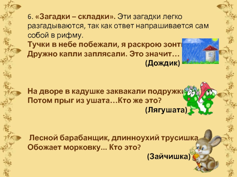 Стать загадкой. Загадка. Загадки с ответами в рифму. Загадки легкие в рифму. Загадки для детей под рифму с ответами.