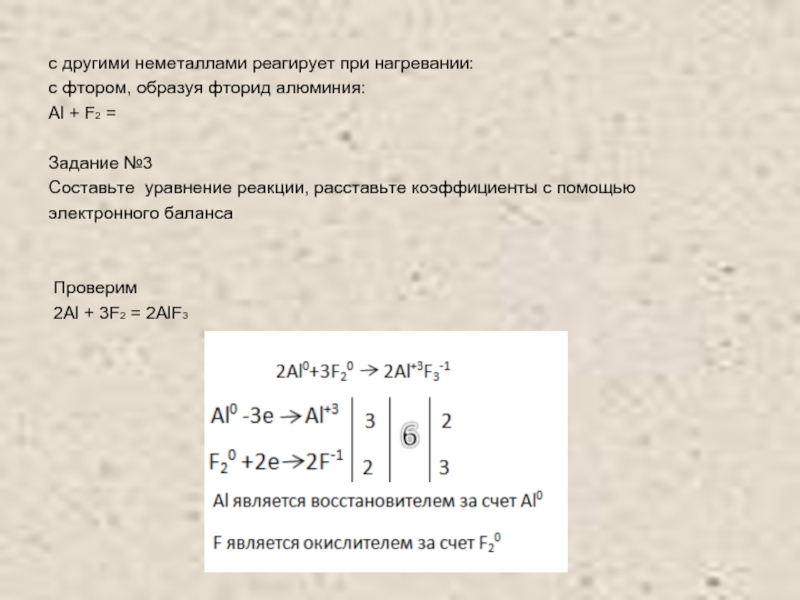 Электронный баланс s. Al + f2 = alf3. Уравнение реакции фтора с алюминием. Алюминий и фтор уравнение. Al+f2 электронный баланс.