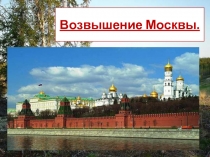 История возвышение Москвы