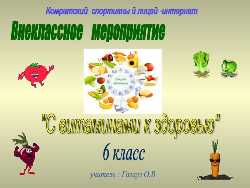 Презентация С витаминами к здоровью