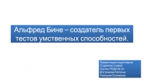 Альфред Бине – создатель первых тестов умственных способностей
