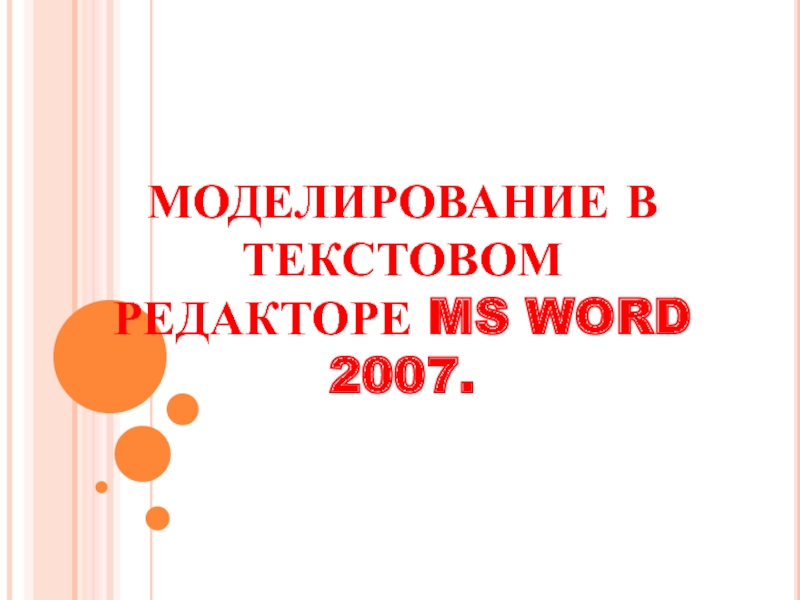 Моделирование в текстовом редакторе MS Word 2007