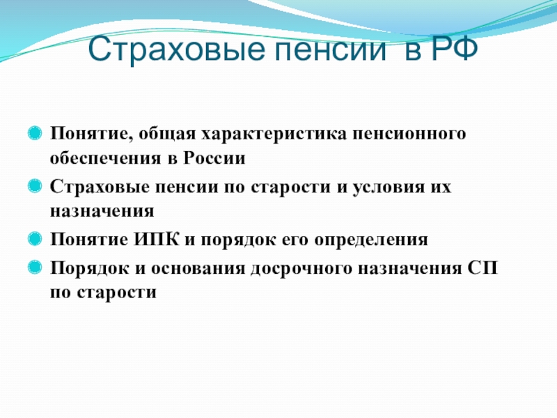 Презентация Страховые пенсии в РФ