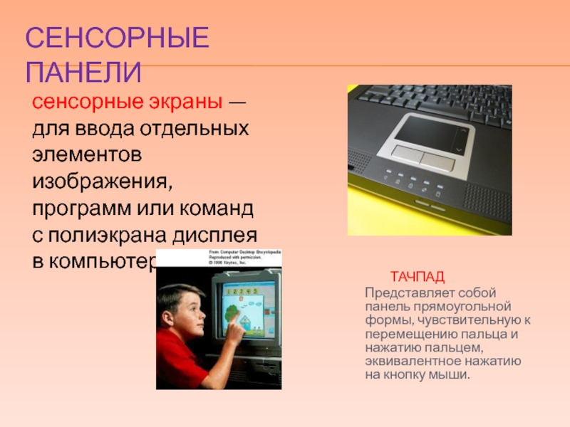 Сенсорные устройства виды. Панели графического ввода. Сенсорные устройства раньше. Панель прямоугольной формы чувствительная к перемещению.