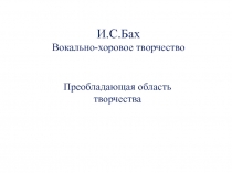 И.С.Бах Вокально-хоровое творчество