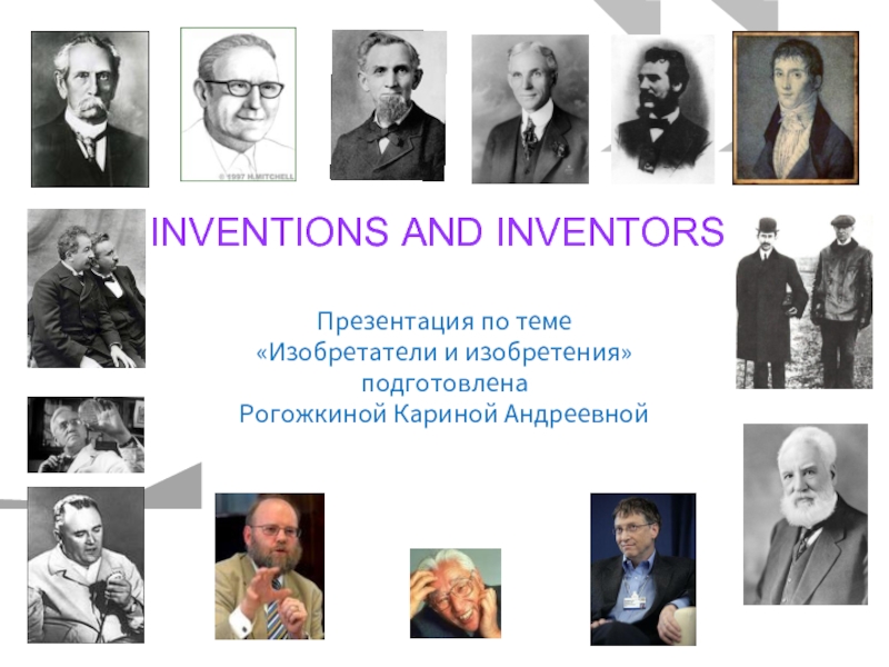 Презентация Изобретатели и изобретения