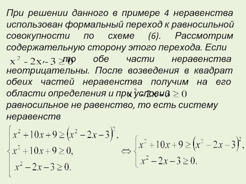 Составить 6 неравенств используя. Равносильные неравенства с одной переменной. Сведение неравенства к равносильной системе или совокупности систем. Равносильные неравенства примеры. Возвести обе части неравенства в квадрат.