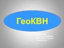 ГеоКВН