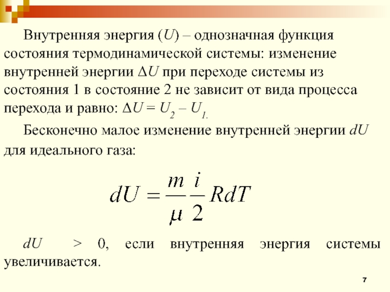 Внутренняя энергия термодинамической системы. Внутренняя энергия функция состояния системы. Внутренняя энергия как функция состояния термодинамической системы. Формула для расчета внутренней энергии термодинамической системы. Внутренняя энергия функция состояния системы термодинамики.